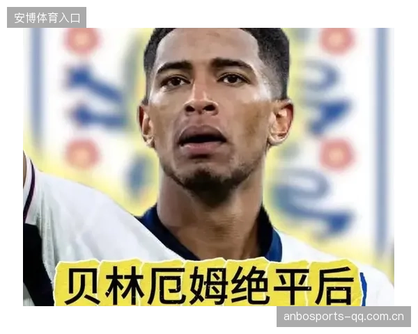 贝林厄姆惊险绝平成为话题，但问题更大在体系